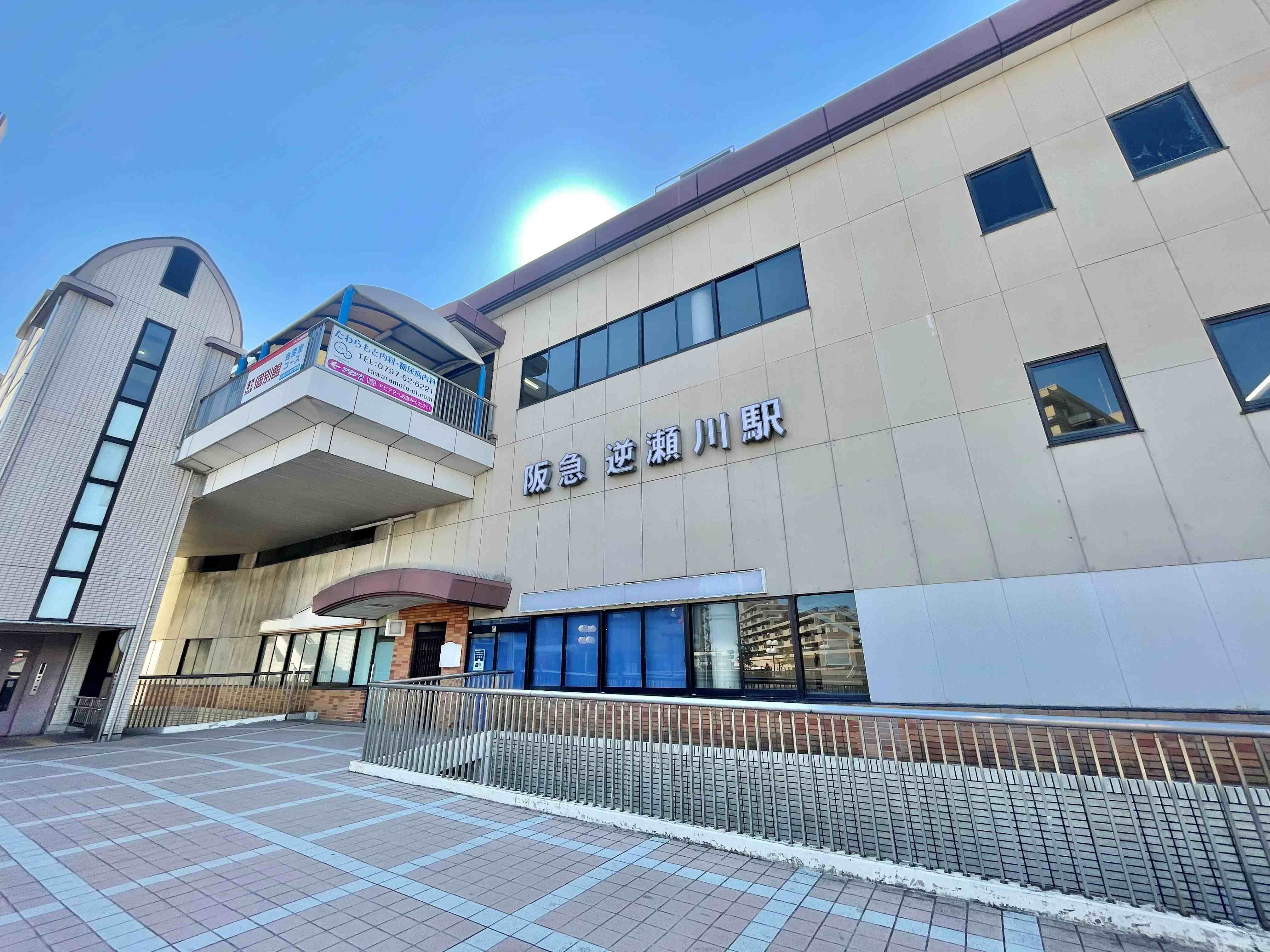 逆瀬川駅