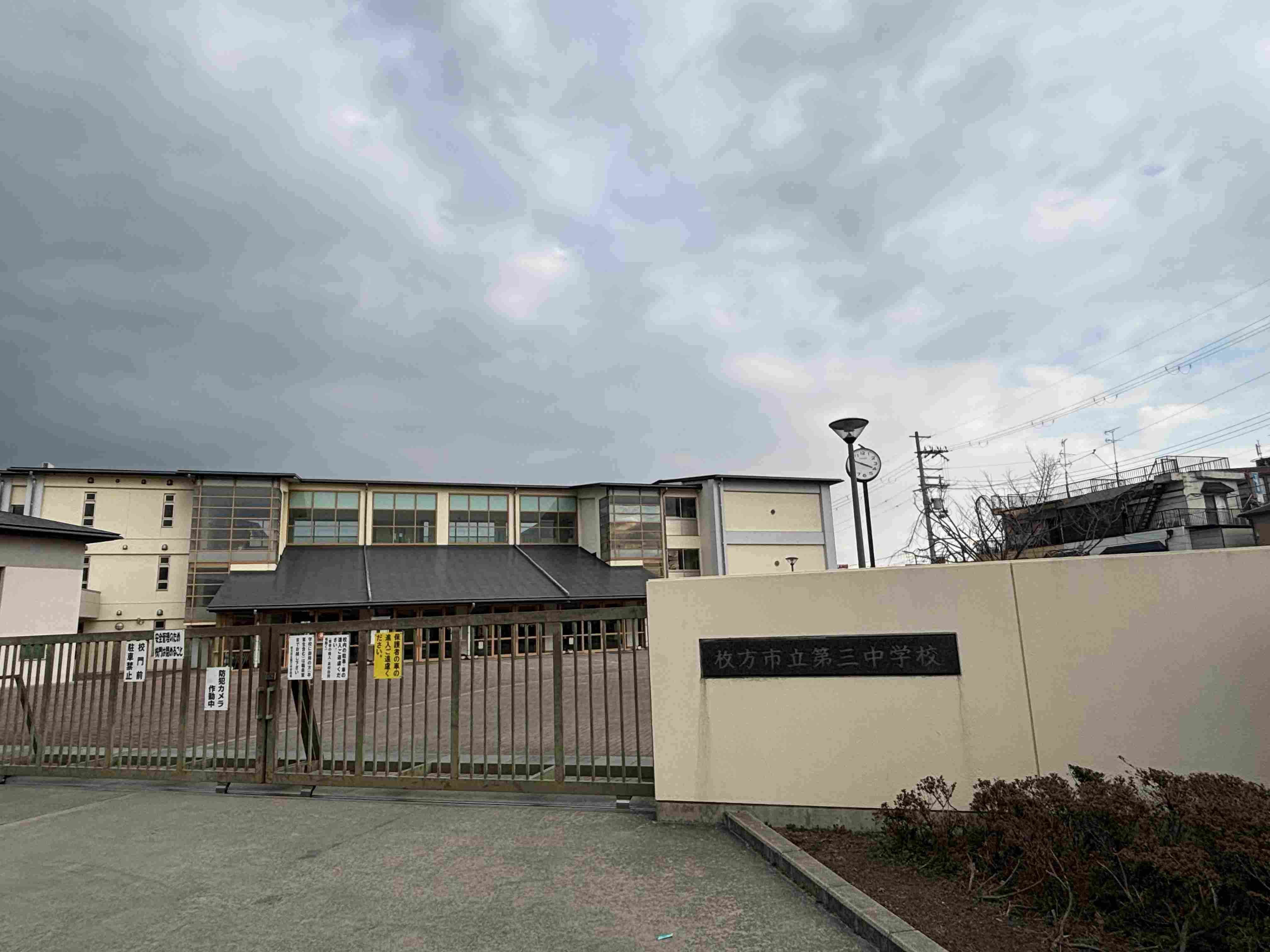 枚方市立第三中学校