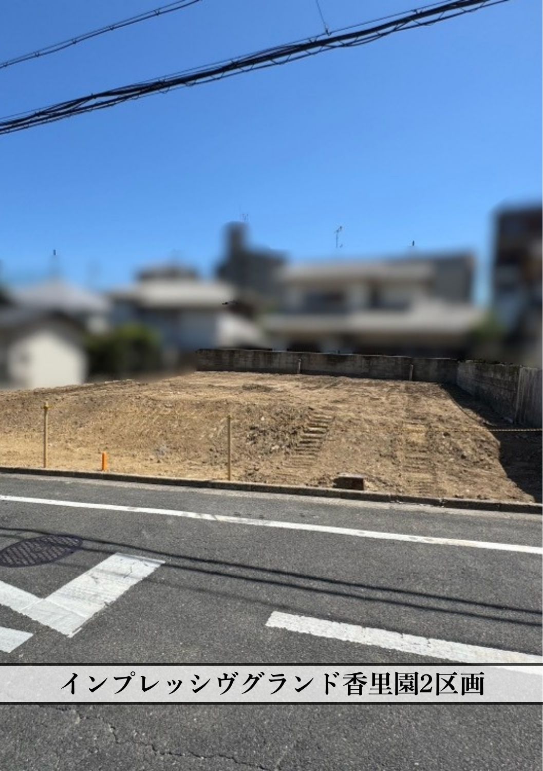 枚方市東香里　2区画