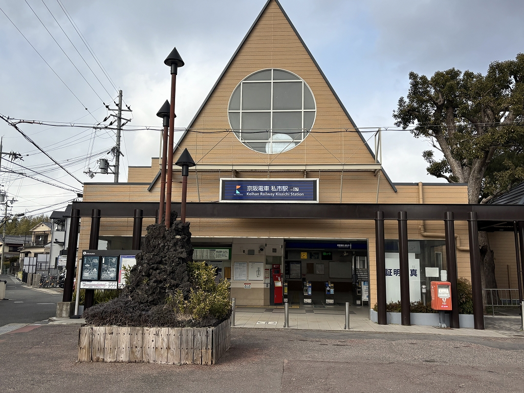 私市駅