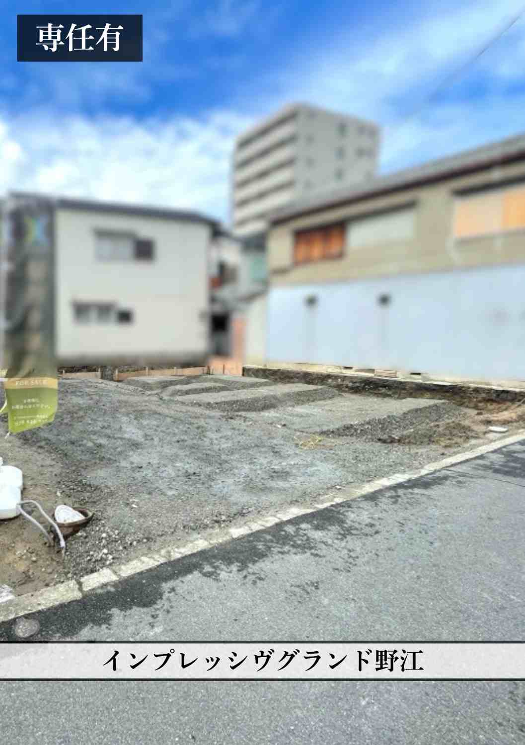 【専任有】城東区野江