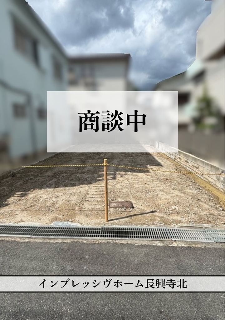 豊中市長興寺北